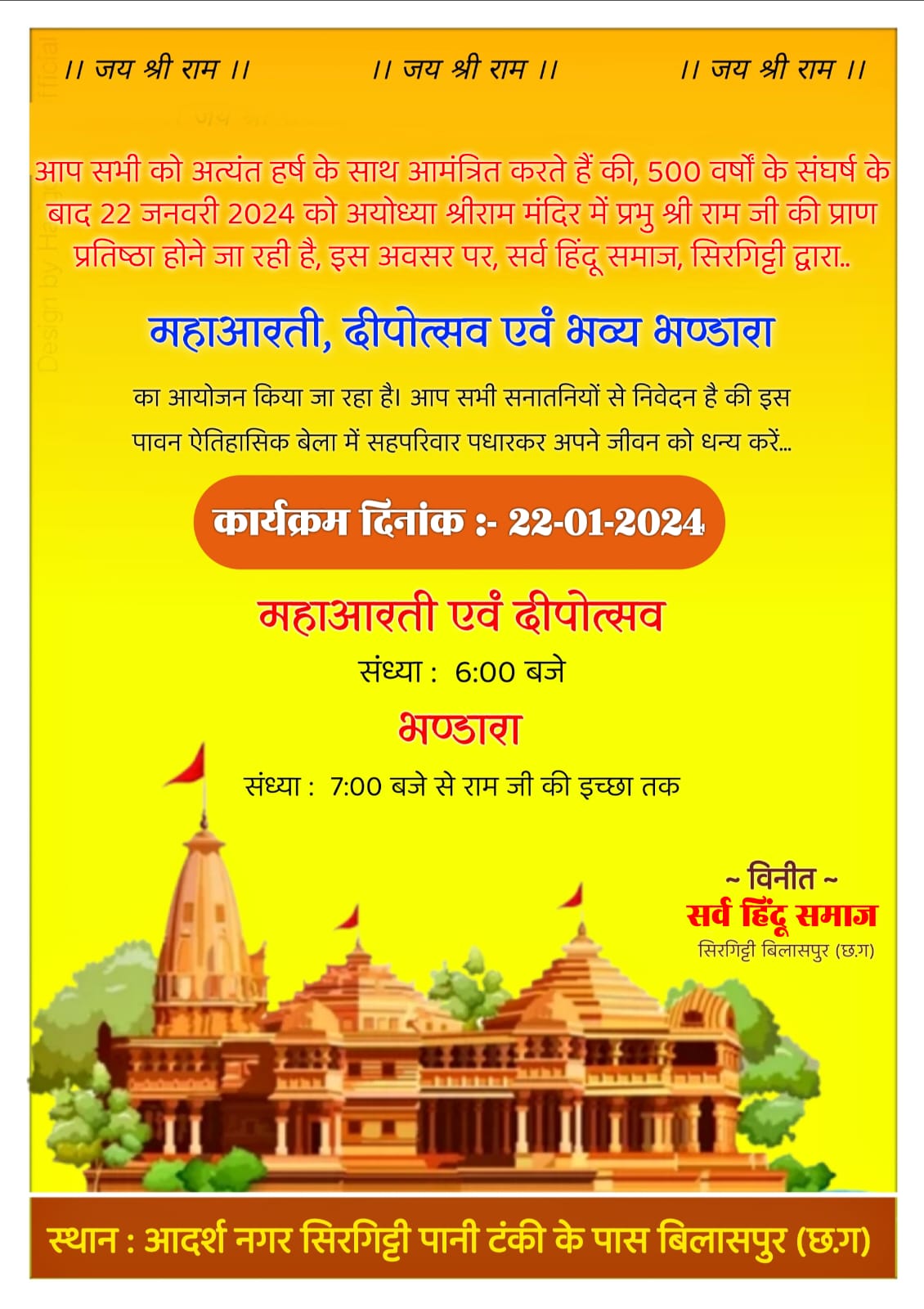 सिरगिट्टी परिक्षेत्र मे श्री राम कि प्राण प्रतिष्ठा के अवसर पर विभिन्न कार्यक्रम आयोजित 