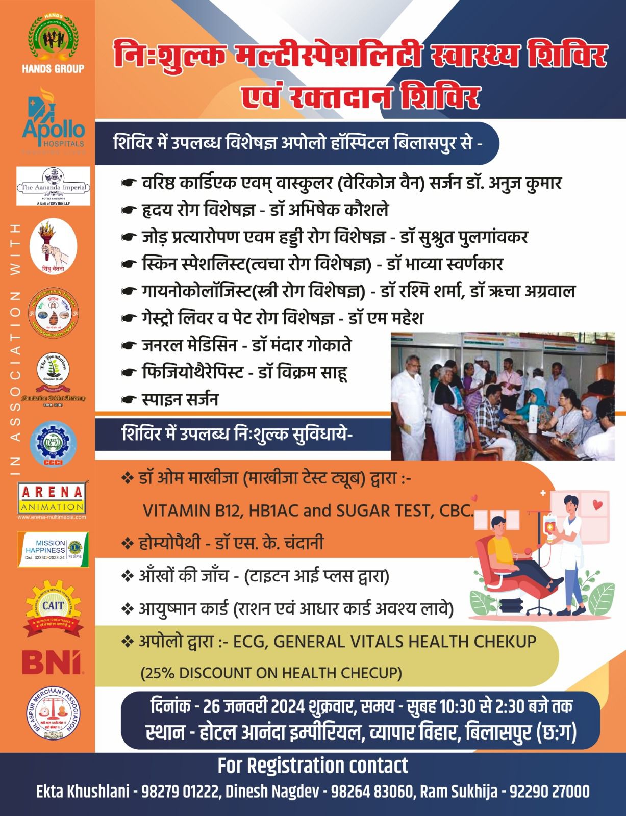 निःशुल्क मल्टी स्पेशलिस्ट स्वस्थ एवं रक्तदान शिविर 26 जनवरी को आयोजित, शहर की विभिन्न संस्थाओं के तत्वाधान आयोजित किया जा रहा है शिविर