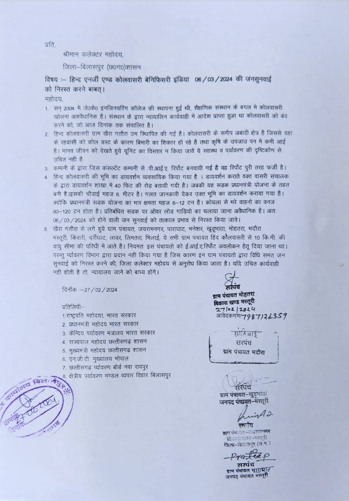 हिंद एनर्जी एंड कोलवासरी  बेनिफिसरी इंडिया कि आयोजित जनसुनवाई को निरस्त करने जनप्रतिनिधियों ने किया शिकायत