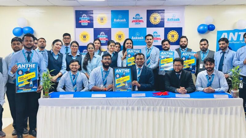 आकाश एजुकेशनल सर्विसेज लिमिटेड (एईएसएल) ने प्रेस वार्ता करके एंथे 2024 लांच कर जानकारी किया साझा 