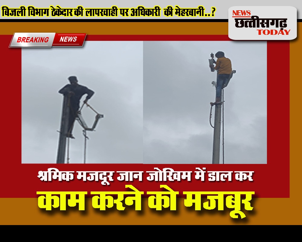 बिजली विभाग का ठेकेदार श्रमिक मजदूर की जान से कर रहा है खिलवाड़, संबंधित अधिकारी बेबस या फिर ठेकेदार को दे रहे अभयदान ?