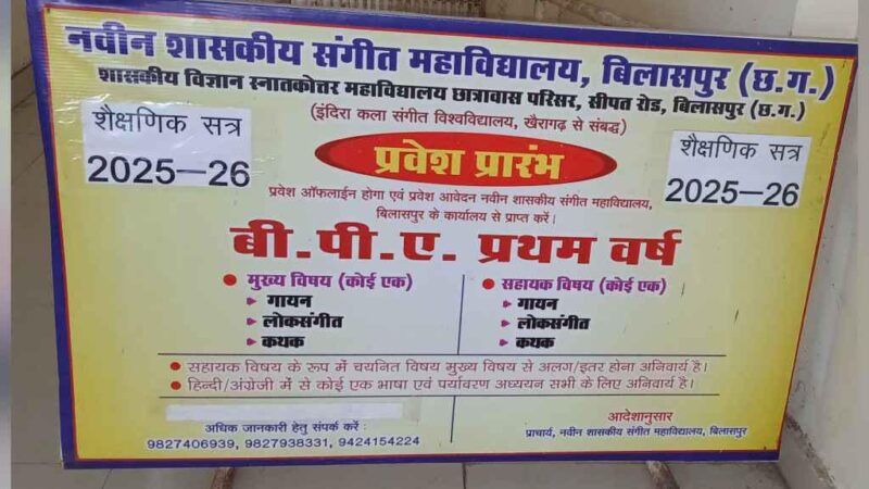 नवीन शासकीय संगीत महाविद्यालय में बैचेलर ऑफ़ परफॉर्मिंग आर्ट्स प्रथम वर्ष मे ऑनलाइन प्रवेश प्रारंभ……