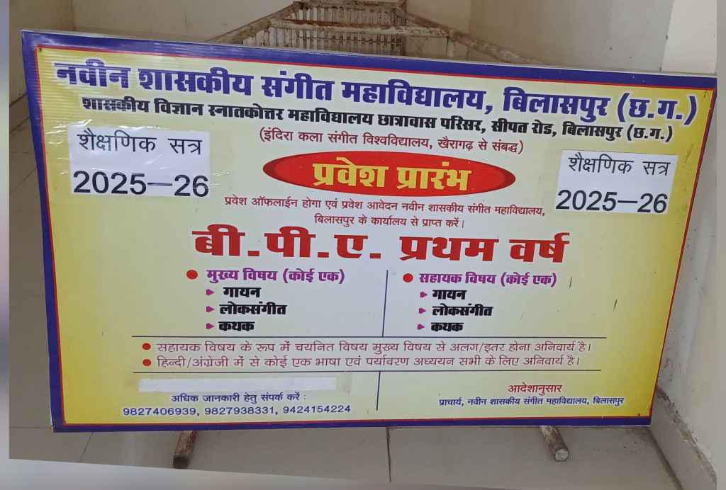 नवीन शासकीय संगीत महाविद्यालय में बैचेलर ऑफ़ परफॉर्मिंग आर्ट्स प्रथम वर्ष मे ऑनलाइन प्रवेश प्रारंभ……