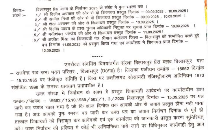 बिलासपुर सहायक पंजीयक, फर्म्स एवं संस्थाएं ने प्रेस क्लब चुनाव अधिकारी महेश तिवारी को जारी किया नोटिस…
