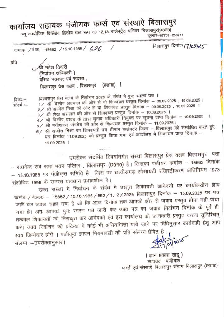 बिलासपुर सहायक पंजीयक, फर्म्स एवं संस्थाएं ने प्रेस क्लब चुनाव अधिकारी महेश तिवारी को जारी किया नोटिस…
