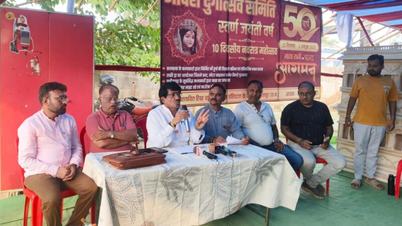 आदर्श दुर्गोत्सव समिति का गौरवशाली 50वां स्वर्ण जयंती वर्ष होगा 10 दिवसीय भव्य आयोजन…   ऐतिहासिक स्वरूप में विराजेंगे मातारानी…सजेगा भव्य दरबार… बड़ी संख्या में शामिल होंगे श्रद्धालु…….