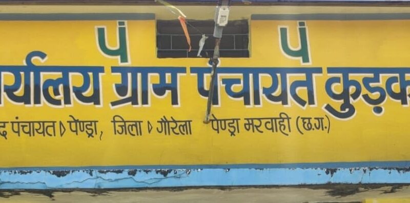 ग्राम पंचायत कुडकई सचिव संतराम यादव के खिलाफ ग्रामीणों में भारी आक्रोश, जनप्रतिनिधियों ने वित्तीय अनियमित्ता से लेकर महिला पंच से दुर्व्यवहार का लगाया आरोप…..        बकरी बाजार नीलामी मे सचिव साथ ठेकेदार साठ- गांठ का आरोप, नीलामी से प्राप्त राजस्व राशि नगद 1 लाख रुपए पंचायत खाते में जमा नहीं, अब जाँच का विषय राशि किसके खाते में गई गई ?