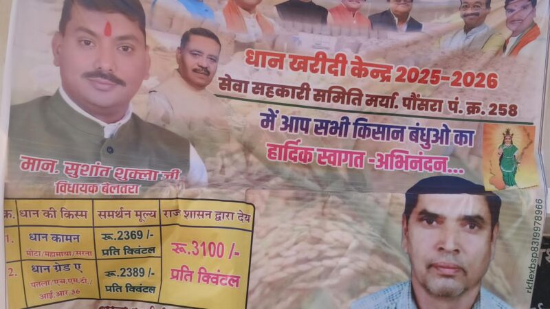 विधानसभा बेलतरा का किसान तौल में ठगी का हो रहा शिकार, विरोध करने पर मंडी अध्यक्ष नियम कायदों का हवाला देकर दबा रहा किसानों की आवाज….?     किसानों ने कुदरत के कहर ( बीमारी ) से धान को बचा लिया, मंडी में बैठे दिमक से कौन बचाएगा ?