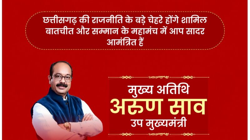 बिलासपुर में होगी विकास की बात, विस्तार न्यूज का बड़ा आयोजन…..