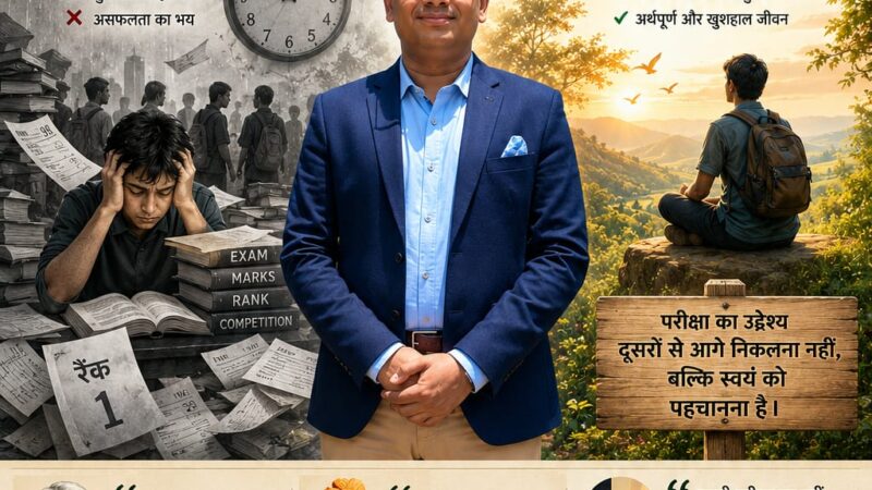 परीक्षा का दबाव : ‘पर’ की दौड़ या आत्म-खोज की यात्रा?  अंकों, अपेक्षाओं और प्रतिस्पर्धा के बीच क्या खो रहा है विद्यार्थी का ‘स्व’?