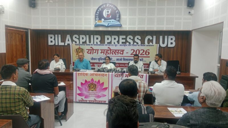 योग महोत्सव-2026″ – “जीवन खुशियों से भरे, आओ बिलासपुर योग करें…  21 जून को बिलासपुर में होगा भव्य आयोजन