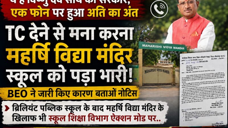 TC देने से मना करना महर्षि विद्या मंदिर स्कूल को पड़ा भारी! बीईओ ने जारी किए कारण बताओ नोटिस,     ब्रिलियंट पब्लिक स्कूल के बाद महर्षि विद्या मंदिर के खिलाफ भी स्कूल शिक्षा विभाग ऐक्शन मोड पर……