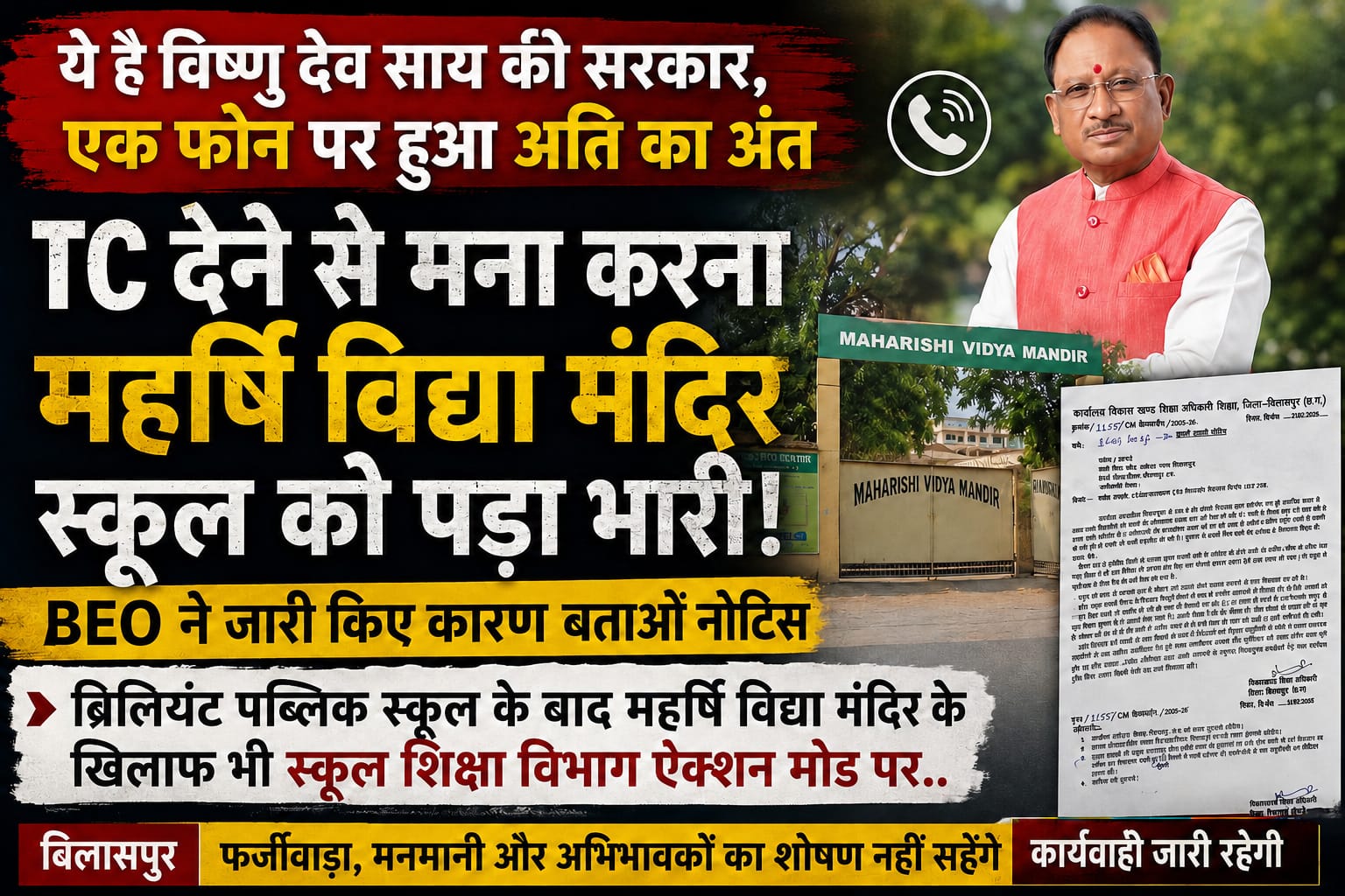 TC देने से मना करना महर्षि विद्या मंदिर स्कूल को पड़ा भारी! बीईओ ने जारी किए कारण बताओ नोटिस,     ब्रिलियंट पब्लिक स्कूल के बाद महर्षि विद्या मंदिर के खिलाफ भी स्कूल शिक्षा विभाग ऐक्शन मोड पर……