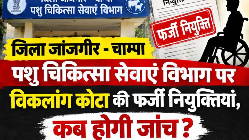 फर्जी विकलांगता प्रमाण पत्र के सहारे नौकरी, पशु चिकित्सा एवं स्वास्थ्य सेवाएं विभाग मे कब होगी जाँच 