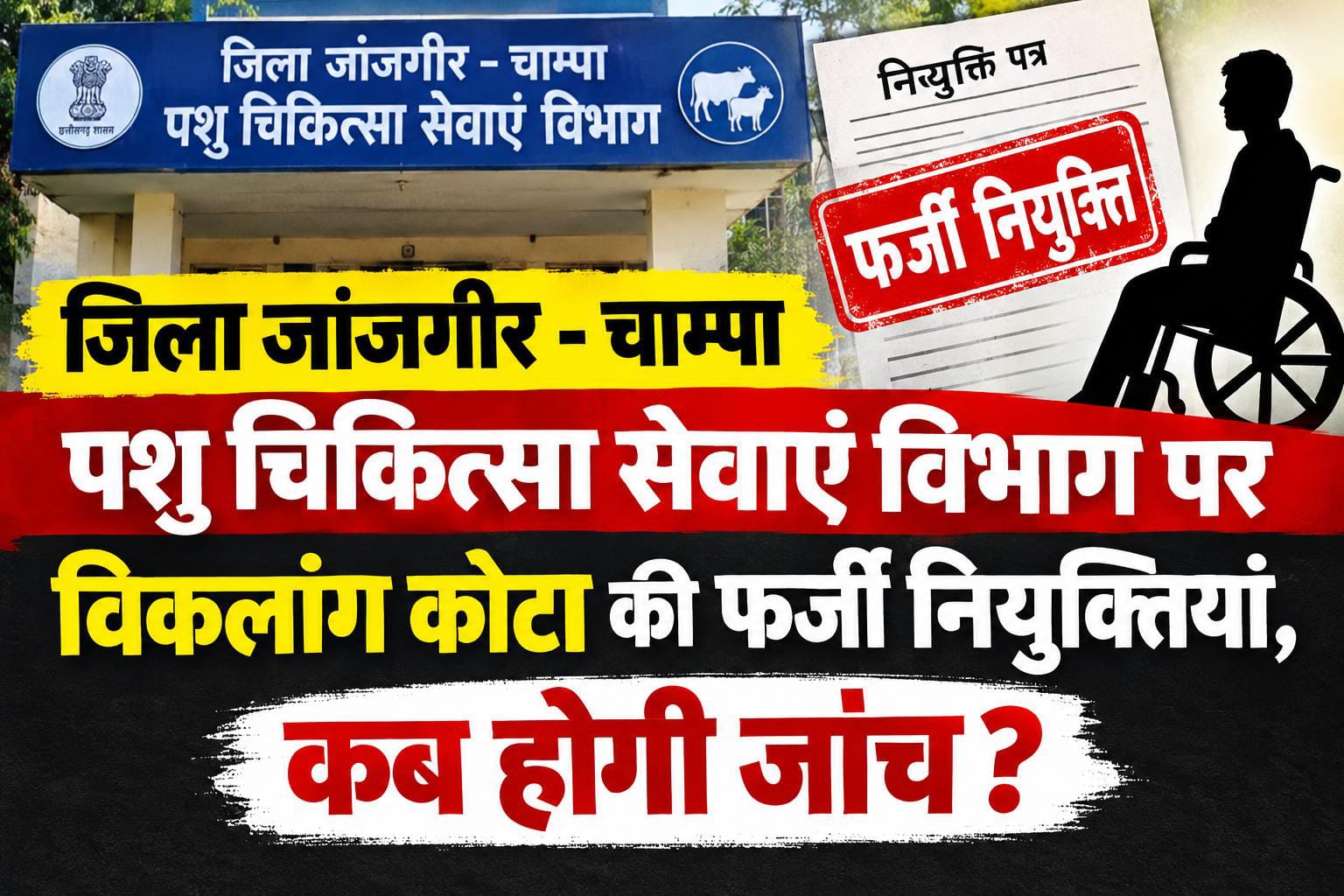 फर्जी विकलांगता प्रमाण पत्र के सहारे नौकरी, पशु चिकित्सा एवं स्वास्थ्य सेवाएं विभाग मे कब होगी जाँच 