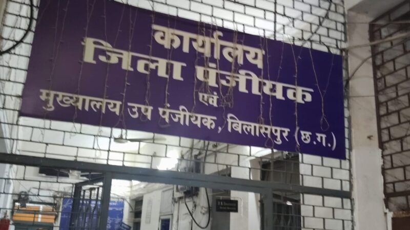 कलेक्टर के मौखिक आदेश की आड़ में 15 हजार का कथित खेल ! बिलासपुर से तखतपुर तक पंजीयन व्यवस्था पर सवाल”     मूल खसरे से टुकड़ों में रजिस्ट्री का खेल! 15 हजार की कथित वसूली किसके इशारे पर ?