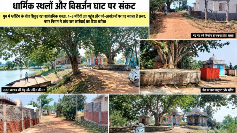 सगरा तालाब की मेढ़ पर अतिक्रमण का आरोप, धार्मिक स्थलों का रास्ता प्रभावित होने की आशंका     नगर निगम ने जांच कर कार्रवाई का दिया भरोसा, मूर्ति विसर्जन घाट तक पहुंच को लेकर चिंता