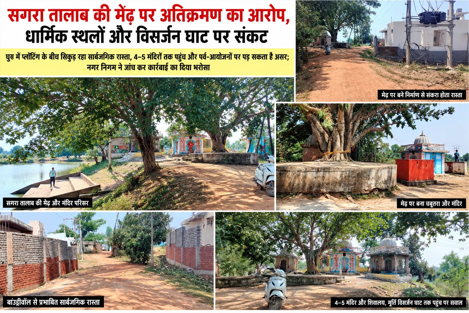 सगरा तालाब की मेढ़ पर अतिक्रमण का आरोप, धार्मिक स्थलों का रास्ता प्रभावित होने की आशंका     नगर निगम ने जांच कर कार्रवाई का दिया भरोसा, मूर्ति विसर्जन घाट तक पहुंच को लेकर चिंता