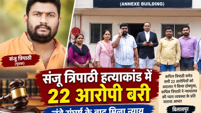 संजू त्रिपाठी हत्याकांड में बड़ा फैसला, कपिल त्रिपाठी समेत 22 आरोपी बरी     लंबे संघर्ष के बाद मिला न्याय, कपिल त्रिपाठी ने न्यायालय की न्याय व्यवस्था के प्रति जताया आभार