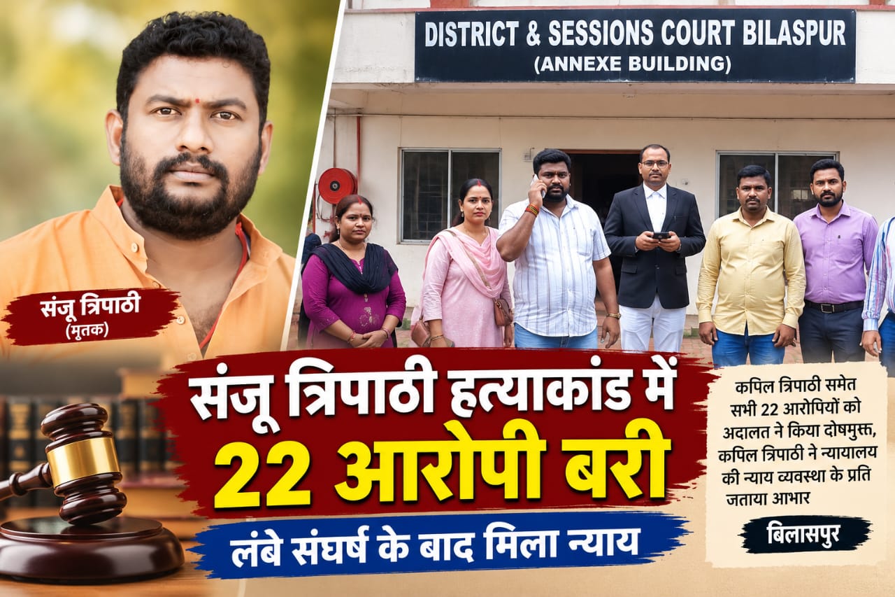 संजू त्रिपाठी हत्याकांड में बड़ा फैसला, कपिल त्रिपाठी समेत 22 आरोपी बरी     लंबे संघर्ष के बाद मिला न्याय, कपिल त्रिपाठी ने न्यायालय की न्याय व्यवस्था के प्रति जताया आभार